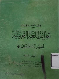 Image of Waqa'i Nadwat Ta'lim Al-Lughah Al-Arabiyah = Bunga Rampai Hasil Seminar Pembelajaran Bahasa Arab