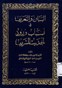 Image of Al-Bayan wa al-Ta'rif fi Asbab Wurud al-Hadits al-Syarif