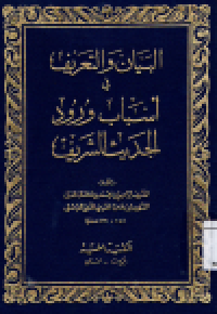 Image of Al-Bayan wa al-Ta'rif fi Asbab Wurud al-Hadits al-Syarif