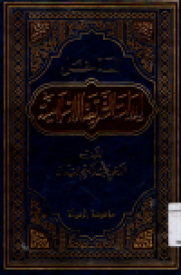Image of al-Madkhal li Dirasah al-Syari'at al-Islamiyah