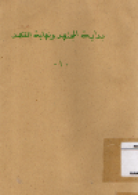 Image of Bidayatul Mujtahid wa Nihayatul Muqtashid