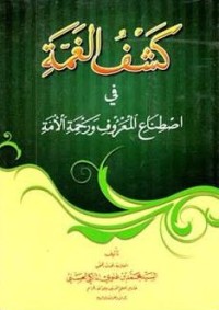 Image of Kasyf al-Ghummah fi Istina' al-Ma'ruf wa Rahmat al-Ummah