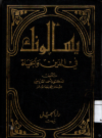 Image of Yas alunaka fil al-din wa al-hayat