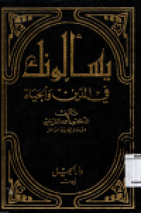Image of Yas alunaka fil al-din wa al-hayat